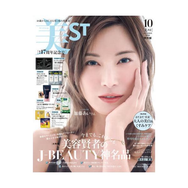 [本/雑誌]/美ST (ビスト) 2026年10月号 特別版 【表紙】 加藤あい 【付録】 アノブ 集中補修ヘアパック、クナイプ おうちで森林浴バスソルト、ロクシタ