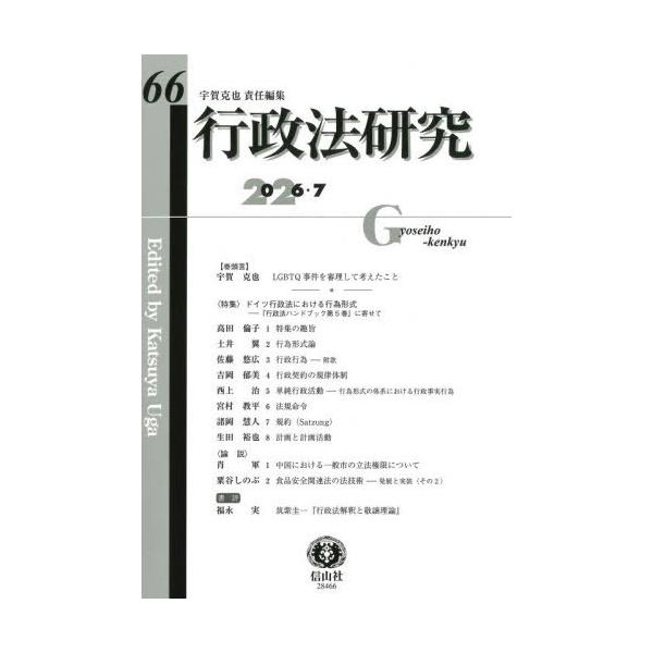 【送料無料】[本/雑誌]/行政法研究 66/宇賀克也/編