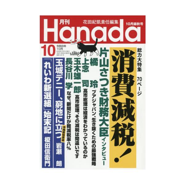 [本/雑誌]/月刊Hanada 2026年10月号/飛鳥新社(雑誌)