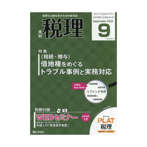 【送料無料】[本/雑誌]/税理 2026年9月号/ぎょうせい(雑誌)