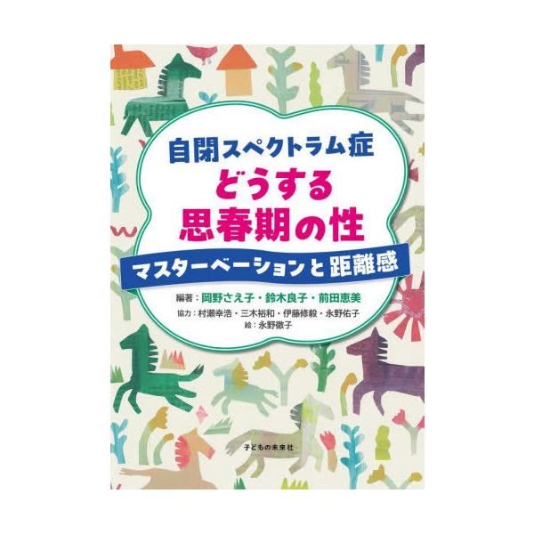 [本/雑誌]/自閉スペクトラム症どうする思春期の性 マスターベーションと距離感/岡野さえ子/編著 鈴木良子/編著 前田恵美/編著 永野徹子/絵