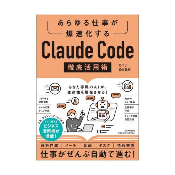 【送料無料】[本/雑誌]/Claude Code徹底活用術 あらゆる仕事が爆速化する/ひつじ/著 染谷昌利/著