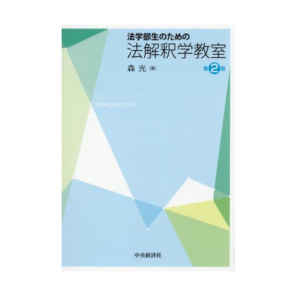 【送料無料】[本/雑誌]/法学部生のための法解釈学教室/森光/著