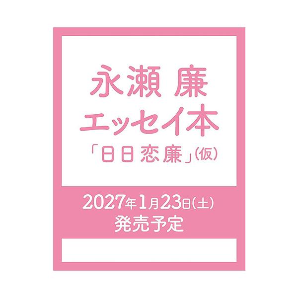 【送料無料】[本/雑誌]/永瀬廉 エッセイ本 日日恋廉 (仮)/永瀬廉(単行本・ムック)