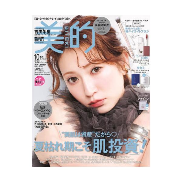 [本/雑誌]/[新品/定価販売] 美的スペシャル 2026年10月号 【表紙】 吉田朱里 【付録】 ハイライトブラシ、b idol ティントリップ、タカミ 美容液/小学館
