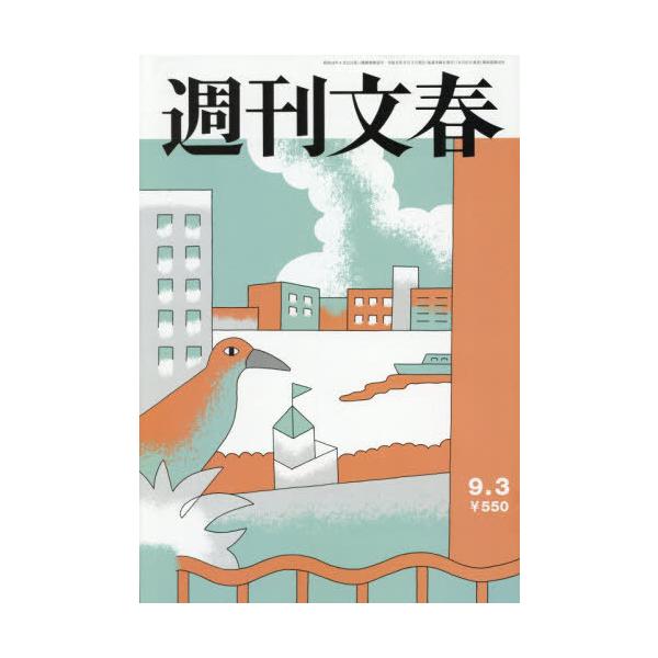 [本/雑誌]/週刊文春 2026年9月3日号/文藝春秋(雑誌)