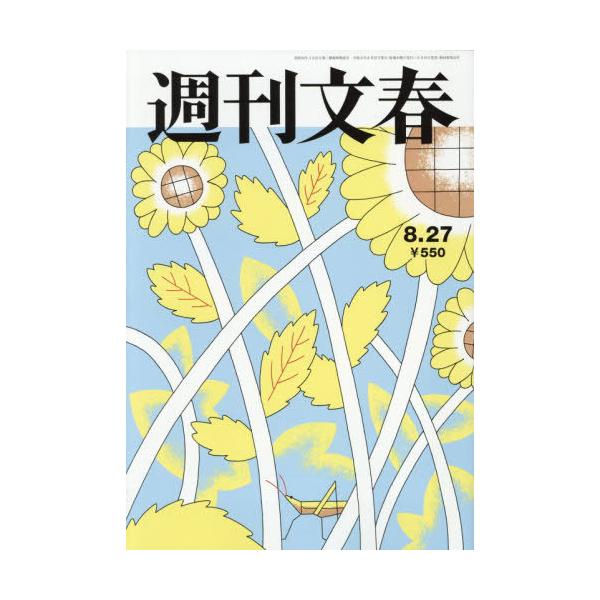 [本/雑誌]/週刊文春 2026年8月27日号/文藝春秋(雑誌)