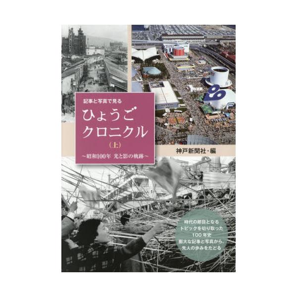 【送料無料】[本/雑誌]/記事と写真で見る ひょうごクロニクル 上/神戸新聞社/編