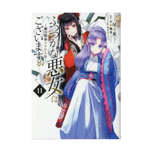 [本/雑誌]/ふつつかな悪女ではございますが 〜雛宮蝶鼠とりかえ伝〜 11 【通常版】 (IDコミックス/ZERO-SUMコミックス)/尾羊英 / 中村颯希(コミックス)
