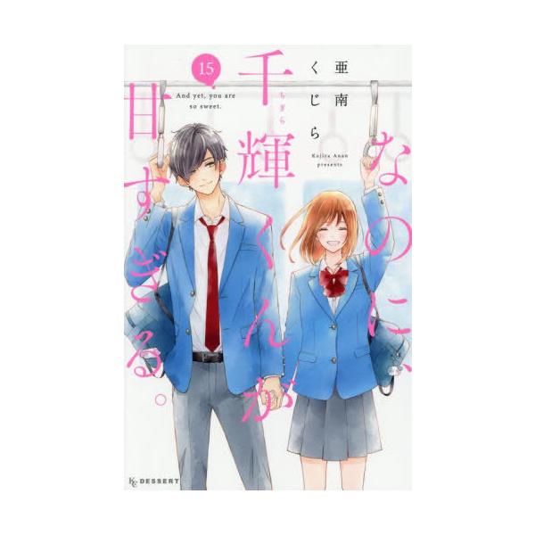 [本/雑誌]/なのに、千輝くんが甘すぎる。 15 【通常版】 (デザートKC)/亜南くじら/著(コミックス)