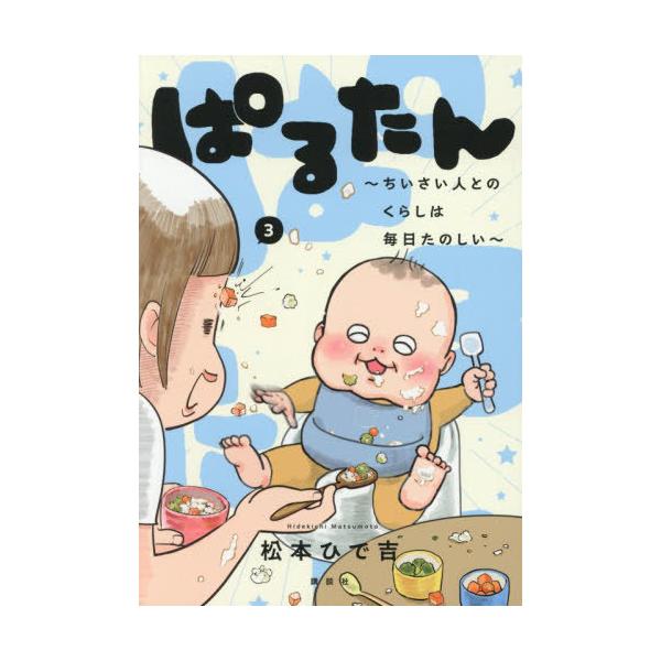 [本/雑誌]/ぱるたん 〜ちいさい人とのくらしは毎日たのしい〜 3 (ワイドKC)/松本ひで吉(コミックス)