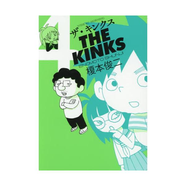[本/雑誌]/ザ・キンクス 4 (ワイドKC)/榎本俊二/著(コミックス)