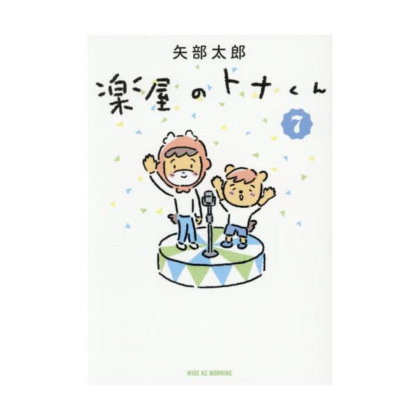 [本/雑誌]/楽屋のトナくん 7 (ワイドKC)/矢部太郎/著(コミックス)