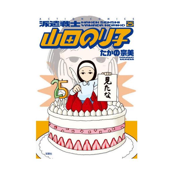 [本/雑誌]/派遣戦士 山田のり子 25 (アクションコミックス)/たかの宗美/著(コミックス)