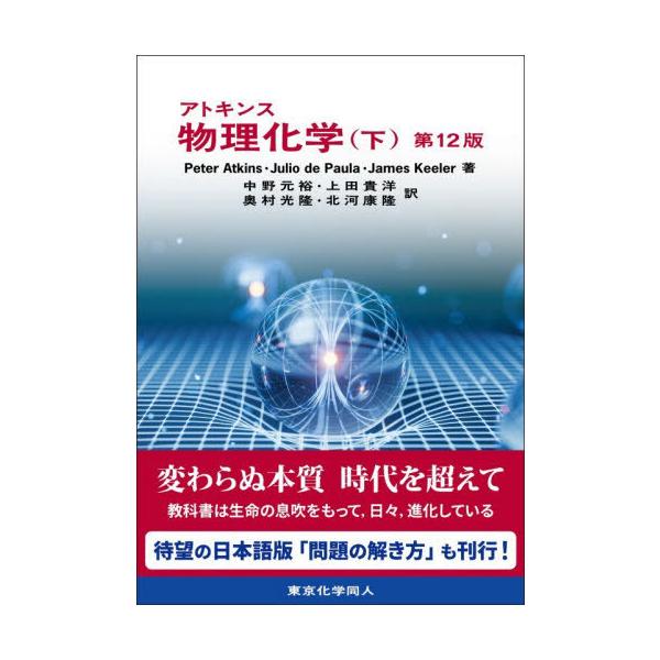【送料無料】[本/雑誌]/アトキンス物理化学 下/PeterAtkins/著 JuliodePaula/著 JamesKeeler/著 中野元裕/〔ほか〕訳