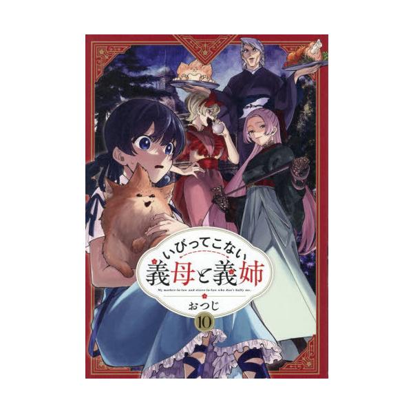 [本/雑誌]/いびってこない義母と義姉 10 (comic POOL)/おつじ/著(コミックス)