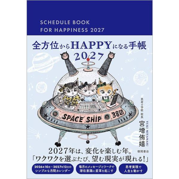 【送料無料】[本/雑誌]/全方位からHAPPYになる手帳 (2027年版)/宮増侑嬉