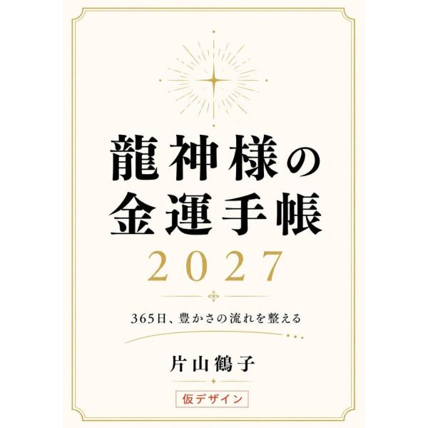【送料無料】[本/雑誌]/龍神様の金運手帳 (2027年版)/片山鶴子