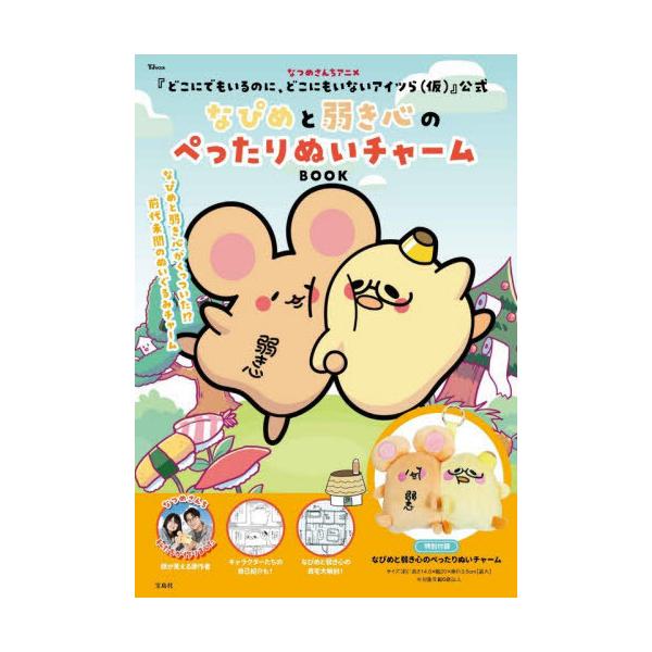[本/雑誌]/なつめさんちアニメ『どこにでもいるのに、どこにもいないアイツら(仮)』公式 なぴめと弱き心のぺったりぬいチャームBOOK (TJMOOK)/宝島社