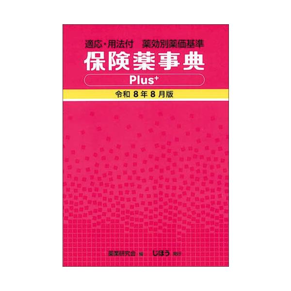【送料無料】[本/雑誌]/保険薬事典Plus+ 薬効別薬価基準 令和8年8月版 適応・用法付/薬業研究会/編集