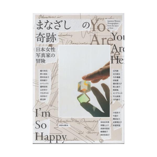 【送料無料】[本/雑誌]/まなざしの奇跡/ポリーヌ・ヴェルマール/〔ほか〕執筆 西田杏祐子/訳 紺野優希/訳 蜷川実花/〔ほか撮影〕
