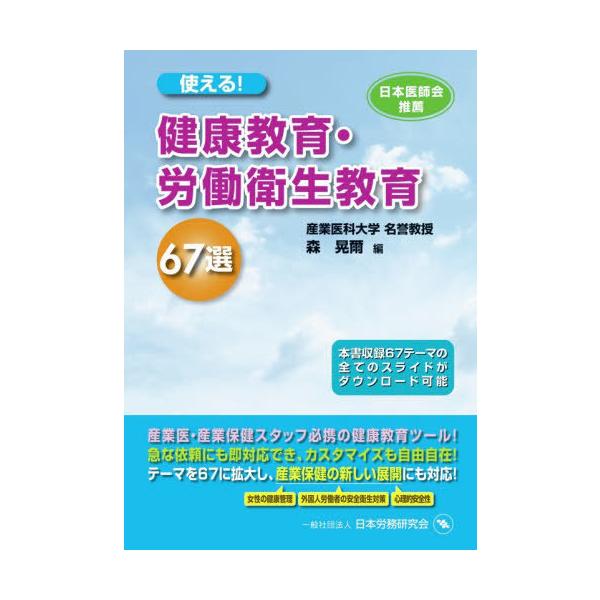 【送料無料】[本/雑誌]/使える!健康教育・労働衛生教育67選/森晃爾/編