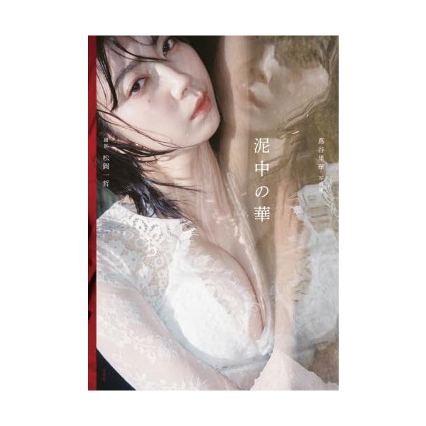 【送料無料】[本/雑誌]/泥中の華 蔦谷里華写真集/松岡一哲/撮影