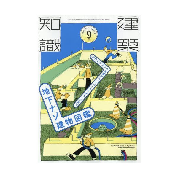 [本/雑誌]/建築知識 2026年9月号/エクスナレッジ(雑誌)