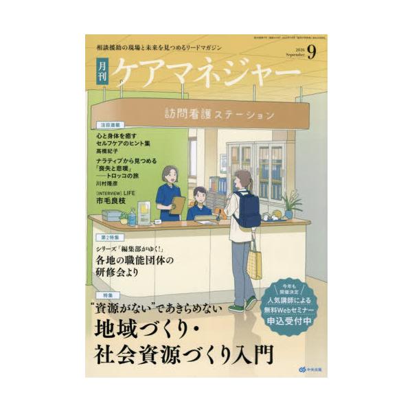 [本/雑誌]/月刊ケアマネジャー 2026年9月号/中央法規出版(雑誌)