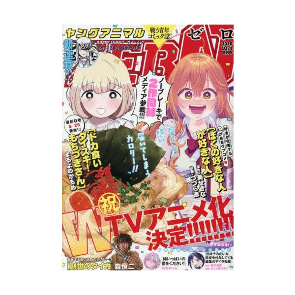 [本/雑誌]/ヤングアニマルZERO 2026年10月号 【表紙】 ドカ食いダイスキ! もちづきさん &amp; ぼくの好きな人が好きな人/白泉社(雑誌)