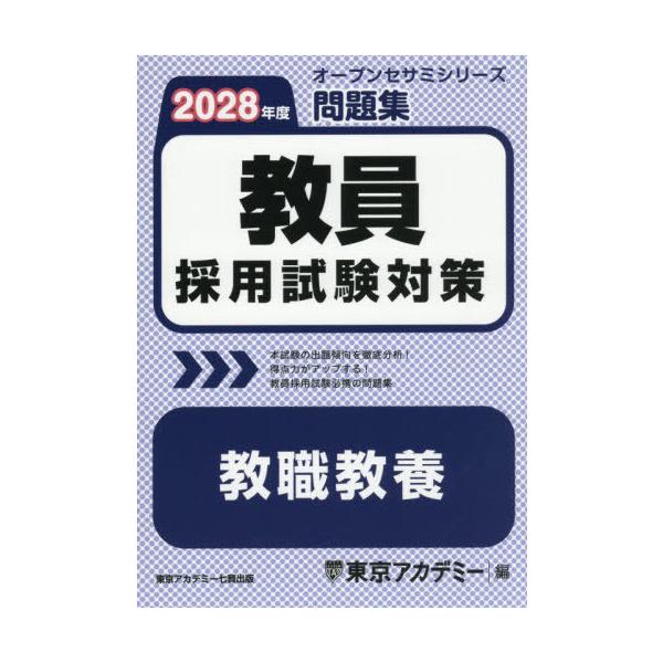 【送料無料】[本/雑誌]/教員採用試験対策問題集教職教養 2028年度 (オープンセサミシリーズ)/東京アカデミー/編
