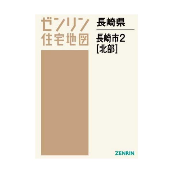 【送料無料】[本/雑誌]/長崎県 長崎市 2 北部 (ゼンリン住宅地図)/ゼンリン