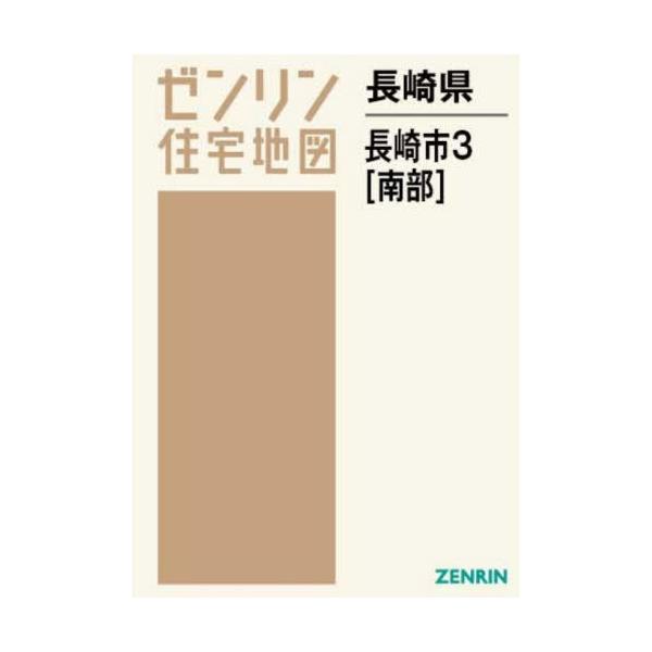 【送料無料】[本/雑誌]/長崎県 長崎市 3 南部 (ゼンリン住宅地図)/ゼンリン