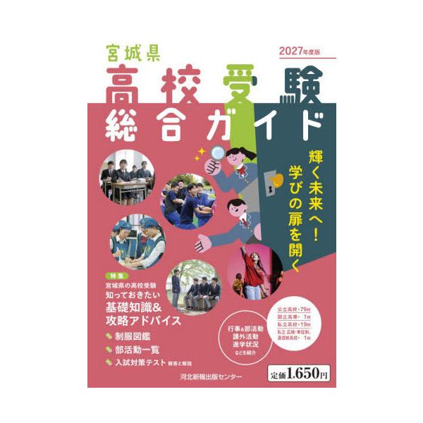 [本/雑誌]/宮城県 高校受験総合ガイド 2027/河北新報出版セ