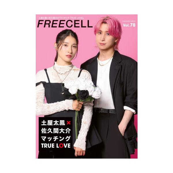 [本/雑誌]/FREECELL Vol.78 【表紙】 土屋太鳳 × 佐久間大介/プレビジョン