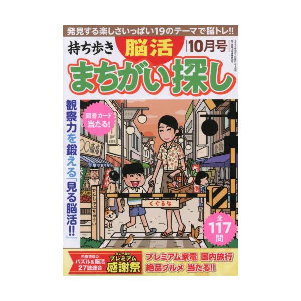 [本/雑誌]/持ち歩き脳活まちがい探し 2026年10月号/白夜書房(雑誌)