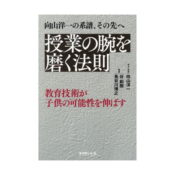 【送料無料】[本/雑誌]/授業の腕を磨く法則/向山洋一/原文・監修 谷和樹/編著 長谷川博之/編著