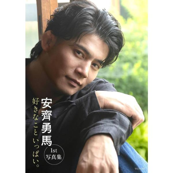 【送料無料】[本/雑誌]/安齊勇馬 ファースト写真集 『 好きなこといっぱい。 』/京介(単行本・ムック)