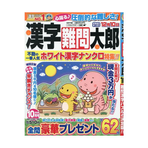 [本/雑誌]/漢字難問太郎 2026年10月号/コスミック出版(雑誌)