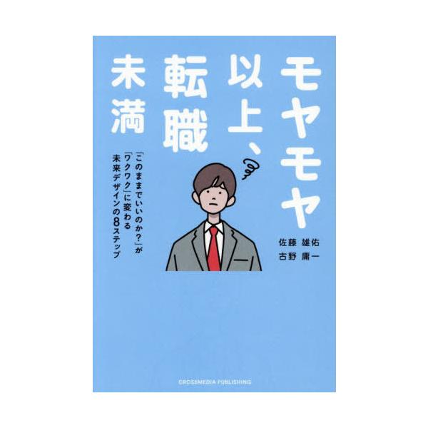 [本/雑誌]/モヤモヤ以上、転職未満 「このままでいいのか?」が「ワクワク」に変わる未来デザインの8ステップ/佐藤雄佑/著 古野庸一/著
