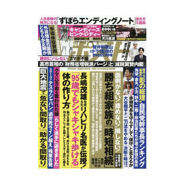 [本/雑誌]/週刊ポスト 2026年9月11日号/小学館(雑誌)