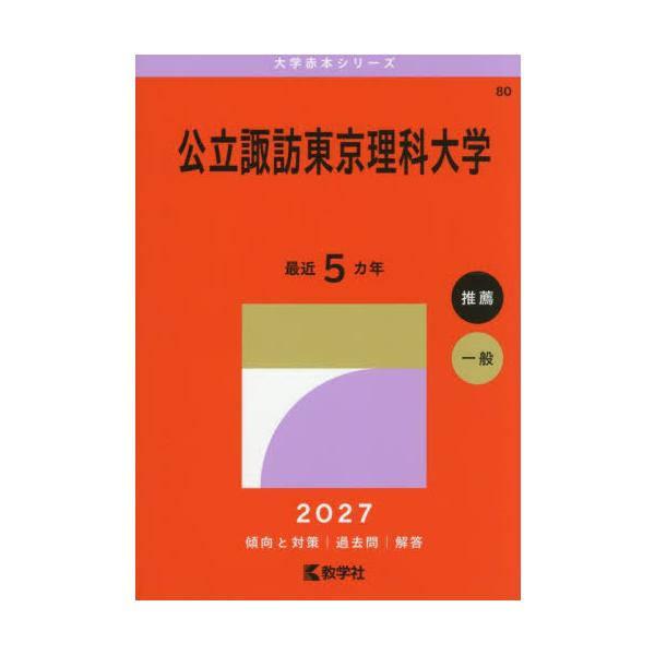【送料無料】[本/雑誌]/公立諏訪東京理科大学 (2027 大学赤本シリーズ 80)/教学社
