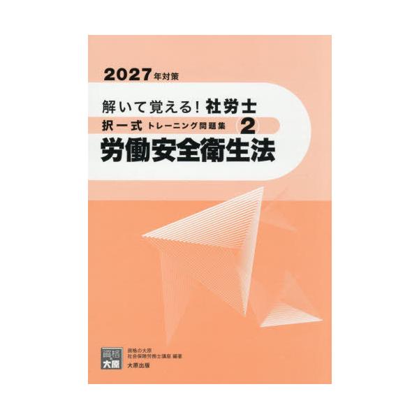 [本/雑誌]/解いて覚える!社労士択一式トレーニング問題集 2027年対策2 (合格のミカタシリーズ)/資格の大原社会保険労務士講座/著