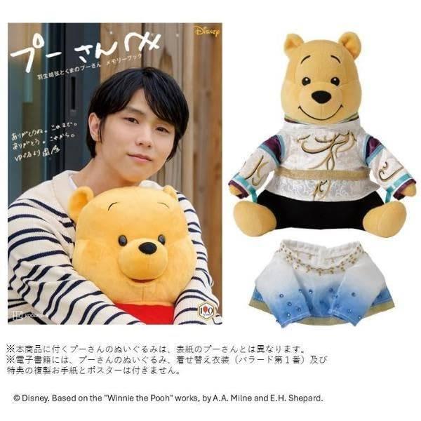 【送料無料】[本/雑誌]/プーさんへ 羽生結弦とくまのプーさん メモリーブック きせかえ衣装プーぬいぐるみ付き/講談社(単行本・ムック)