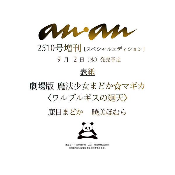 [本/雑誌]/anan (アンアン) 2026年9月9日号 No.2510増刊 スペシャルエディション 【表紙】 『劇場版 魔法少女まどか☆マギカ〈ワルプルギスの廻天〉』鹿