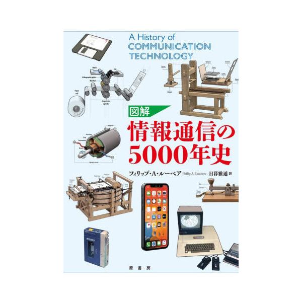 [本/雑誌]/図解情報通信の5000年史 / 原タイトル:A History of Communication Technology/フィリップ・A.ルーベア/著 日暮雅通/訳
