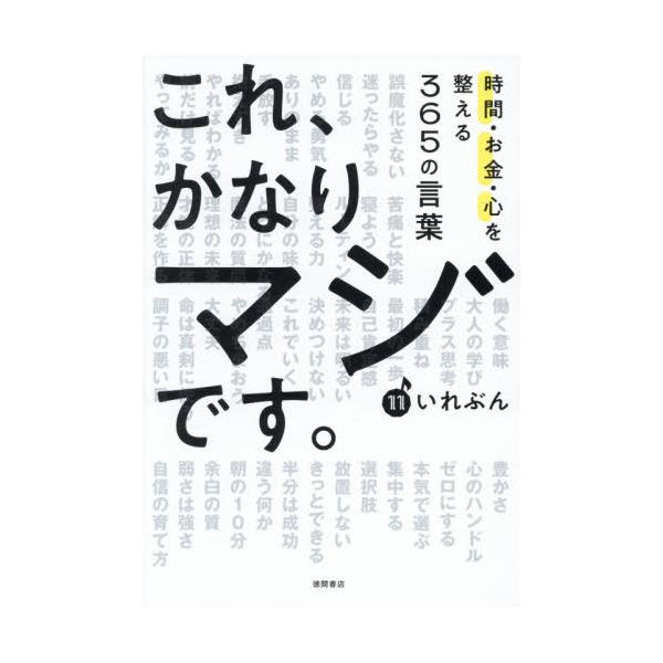 [本/雑誌]/これ、かなりマジです。 時間・お金・心を整える365の言葉/いれぶん/著