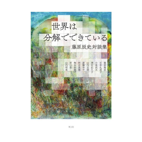 【送料無料】[本/雑誌]/世界は分解でできている 藤原辰史対談集/藤原辰史/著 篠原雅武/〔ほか述〕