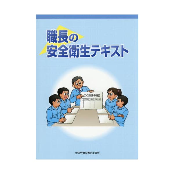 [本/雑誌]/職長の安全衛生テキスト/中央労働災害防止協会/編