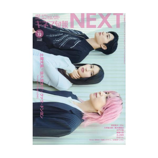 [本/雑誌]/キネマ旬報NEXT Vol.72 2026年9月号 【表紙】 土屋太鳳&amp;佐久間大介&amp;クァク・ドンヨン/キネマ旬報社(雑誌)